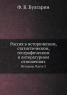 Rossiya V Istoricheskom, Statisticheskom, Geograficheskom I Literaturnom Otnosheniyah Istorii, Chast 3 di F V Bulgarin edito da Book On Demand Ltd.