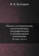 Rossiya V Istoricheskom, Statisticheskom, Geograficheskom I Literaturnom Otnosheniyah Istorii, Chast 4 di F V Bulgarin edito da Book On Demand Ltd.