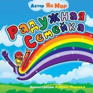 The Rainbow Family (Russian version) di Ian More edito da Cuddlebear Publishing