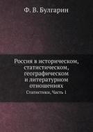 Rossiya V Istoricheskom, Statisticheskom, Geograficheskom I Literaturnom Otnosheniyah Statistiki, Chast 1 di F V Bulgarin edito da Book On Demand Ltd.