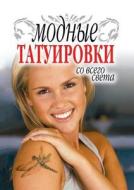 Trendy Tattoos From Around The World di S V Filatova edito da Book On Demand Ltd.