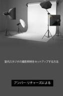 How to Set Up Photography Lighting for a Home Studio (Japanese Edition) di Amber Richards edito da Createspace