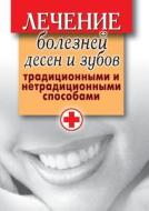 Treatment Of Gum Disease And Tooth Traditional And Non-traditional Ways di E L Isaeva edito da Book On Demand Ltd.