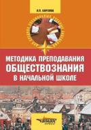 Metodika Prepodavaniya Obschestvoznaniya V Nachal'noj Shkole di L P Borzova edito da Book On Demand Ltd.