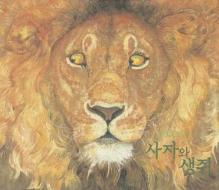 The Lion and the Mouse di Jerry Pinkney edito da YEOLRIN CHAEKDEUL