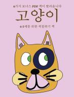 4-5세를 위한 색칠하기 책 (고양이): 이 &#52 di Ji-Yeong Sok edito da COLORING PAGES