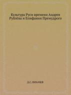 Kul'tura Rusi Vremeni Andreya Rublyova I Epifaniya Premudrogo di D S Lihachev edito da Book On Demand Ltd.
