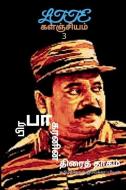 TIGER'S TALKIES / à®ªà®¿à®°à®ªà®¾à®•à®°à®©à®¿à®© à®¤à®¿à®°à¯ˆà®¤ à®¤à®¾à®•à®® di Imayakappiyan Tamizhdesan Imayakappiyan edito da Repro Books Limited