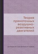 Teoriya Pryamotochnyh Vozdushno-reaktivnyh Dvigatelej di A N Govorov, V a Gusev, P V Orlov edito da Book On Demand Ltd.