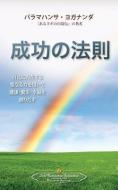 The Law of Success (Japanese) di Paramahansa Yogananda edito da SELF REALIZATION FELLOWSHIP