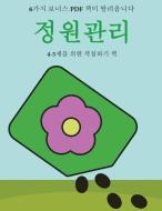 4-5세를 위한 색칠하기 책 (정원관리): &#510 di Ji-Yeong Sok edito da COLORING PAGES