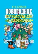 Christmas Jokes And Tricks di V B Zajcev edito da Book On Demand Ltd.