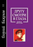 Others Look Into The Eyes di G Bazhenov, Leonid Leonov edito da Book On Demand Ltd.