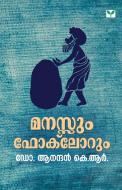 Manassum Folklorum di K. R. Aanandan edito da GREEN BOOKS PUBL