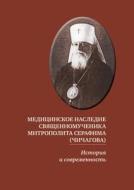 Meditsinskoe Nasledie Svyaschennomuchenika Mitropolita Serafima (chichagova) di Sbornik edito da Book On Demand Ltd.