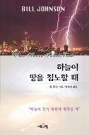 When Heaven Invades Earth (Korean) di Bill Johnson edito da Destiny Image