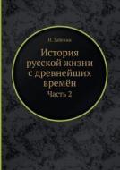 Istoriya Russkoj Zhizni S Drevnejshih Vremyon Chast 2 di I Zabelin edito da Book On Demand Ltd.