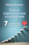 Das Geheimnis karmischer Beziehungen (Russische Ausgabe) di Bernd Casel edito da tredition