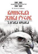 Military Russov Alive. Zdrava Yunakov di V Gnatyuk, O Mamaev edito da Book On Demand Ltd.