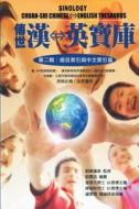 Sinology Chuan-Shi Thesaurus: Chinese-English Bilingual Edition di David Hanson Liu edito da Ehgbooks