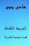 Al-Jareemah Al-Kamilah: Short Story in Arabic di Hadi Yahya edito da Createspace