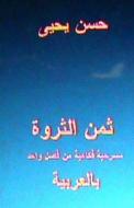 Thaman Al Tharwa: Comedy One Act Play: In Arabic di Hasan Yahya edito da Createspace