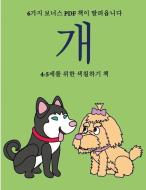 4-5세를 위한 색칠하기 책 (개): 이 책은 &#5 di Ji-Yeong Sok edito da COLORING PAGES