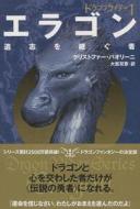 Eragon: Inheritance Series Book1 di Christopher Paolini edito da SEIZANSHA