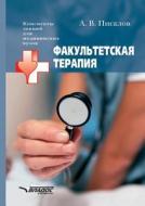 Fakul'tetskaya Terapiya di A V Piskalov edito da Book On Demand Ltd.