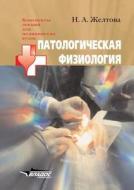 Patologicheskaya Fiziologiya di N a Zheltova edito da Book On Demand Ltd.