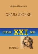 Praise Of Love. Novels di Georgij Bazhenov, B Georgij edito da Book On Demand Ltd.