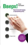 Up! the Practcal Approach to Career Growth di Inna Kuznetsova edito da Mann, Ivanov and Ferber