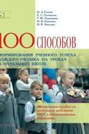One Hundred And Techniques To Educational Success Of The Student In The Classroom In An Elementary School. Issoudun Technology As A Resource For The I di N L Galeeva edito da Book On Demand Ltd.