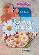 Zdorove Zhenschiny di E E Tribis edito da Book On Demand Ltd.