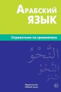 Arabskij Jazyk. Spravochnik Po Grammatike: Arabic Grammar for Russians di Vladimir N. Bolotov edito da Zhivoj Jazyk