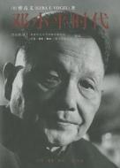 Deng Xiaoping and the Transformation of China di Ezra F. Vogel edito da Sheng Hui, Du Shu, Xin Zhi San Lian Shu Dian/