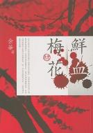 Xian XIE Mei Hua 6 di Hua Yu edito da Mai Tian/Tsai Fong Books