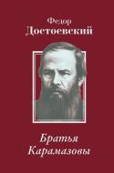 Братья Карамазо&#10 The Brothers Kar di Fyodor Dostoevsky edito da MULTICULTURAL BOOKS & VIDEOS
