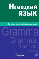Nemeckij Jazyk. Spravochnik Po Grammatike: German Grammar for Russians di Robert M. Kriger edito da Zhivoj Jazyk