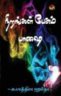 nirangal pesum paashai di Fathima Humtha edito da aelay publish