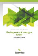 Vyborochnyj metod v Excel di Vladimir Yakovlev, Ol'ga Yakovleva edito da Palmarium