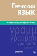 Grecheskij Jazyk. Spravochnik Po Grammatike: Greek Grammar for Russians di Irina V. Tresorukova edito da Zhivoj Jazyk