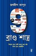 9 Brand Shastras in Bengali (9 ব্র্যান্ড শাস্ত্রা 9 Brand Shastras in Bengali (9 ব্র্যান্ড শাস্ত্রা
