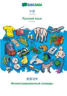 BABADADA, Chinese (in chinese script) - Russian (in cyrillic script), visual dictionary (in chinese script) - visual dic di Babadada Gmbh edito da Babadada