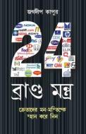 24 Brand Mantra in Bengali(24 ব্র্যান্ড মংত্র) 24 Brand Mantra in Bengali(24 ব্র্যান্ড মংত্র)
