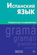 Ispanskij Jazyk. Spravochnik Po Grammatike: Spanish Grammar for Russians di Mariya a. Gomes edito da Zhivoj Jazyk