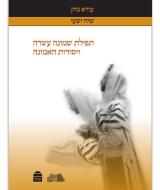 Tefilat Shemoneh Esrei V'Yosodot Ha-Emunah (Hebrew) di Ezra Bick edito da KOREN PUBL