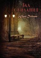 Zal Ozhidaniya di Yurij Efimovich Gelman edito da Book On Demand Ltd.