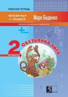 The Monkey Chita. Composition And Subtraction Of Numbers Within Hundred. The 2d Form di M V Bedenko edito da Book On Demand Ltd.
