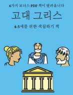 4-5세를 위한 색칠하기 책 (고대 그리&#49828 di Ji-Yeong Sok edito da COLORING PAGES